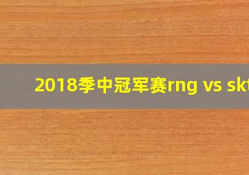 2018季中冠军赛rng vs skt